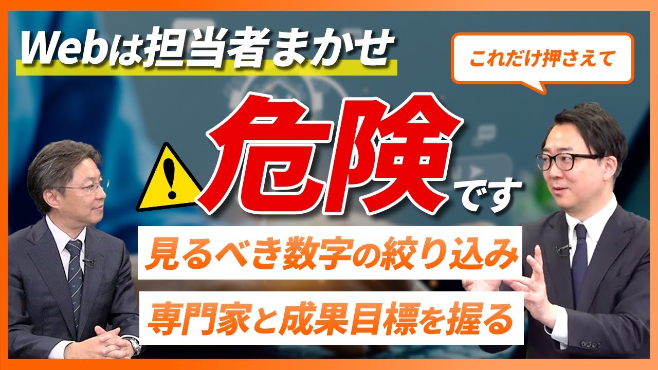 Webマーケ】集客につなげるために経営者が押さえるべき3つのこと/ Web