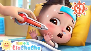 恰恰生病好難受，小醫生來幫忙 | 小醫生 | Sick Song | 寶寶好習慣 | LiaChaCha 依娜和恰恰 - 繁體中文 - 兒歌童謠