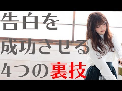 めっちゃ好きな女の子に告白して一発でOKをもらう4つの裏技【モテ男子育成計画】