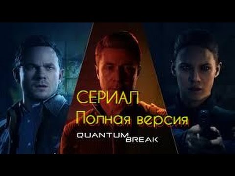 Quantum break сериал