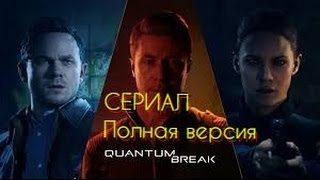 Quantum Break - Сериал Полная Версия На Русском