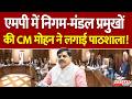 Madhya Pradesh में Nigam-Mandal प्रमुखों की CM Mohan Yadav ने लगाई पाठशाला | Latest News