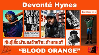 ค้นตู้เสื้อผ้าของอัจริยะด้านดนตรี Dev Hynes (Blood Orange) | ไม่เท่ห์ก็ถอด : EP5