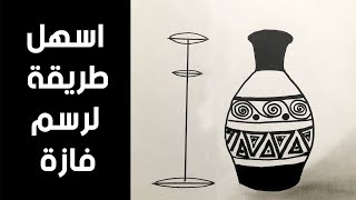 رسم الطبيعة الصامتة || رسم فازة بخطوات سهلة || how to draw vase