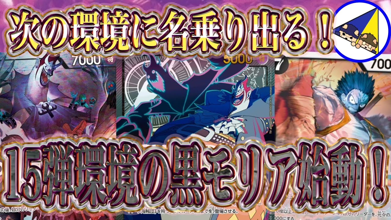 【ワンピースカード】7000リーダーのゾンビは流石に流行ります！15弾環境の黒モリア始動！