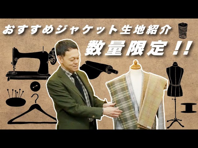 ✧✧✧ 生地のご案内 ✧✧✧ 　〜秋冬〜 2023年秋冬］こちらも数量限定！おすすめジャケット生地紹介