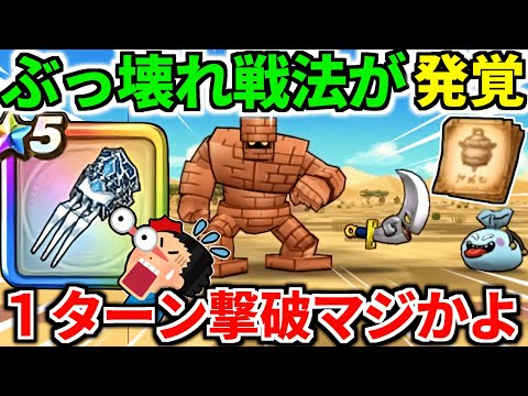 【ドラクエウォーク】錬金百式 物質編 1ターン攻略 ゴーレム【ドラゴンクエストウォーク】【DQW】【DQウォーク】【弱点】【レシピ】