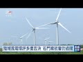 新北石門擬建2座陸域風機 環評初審今過關｜20261002 公視晚間新聞