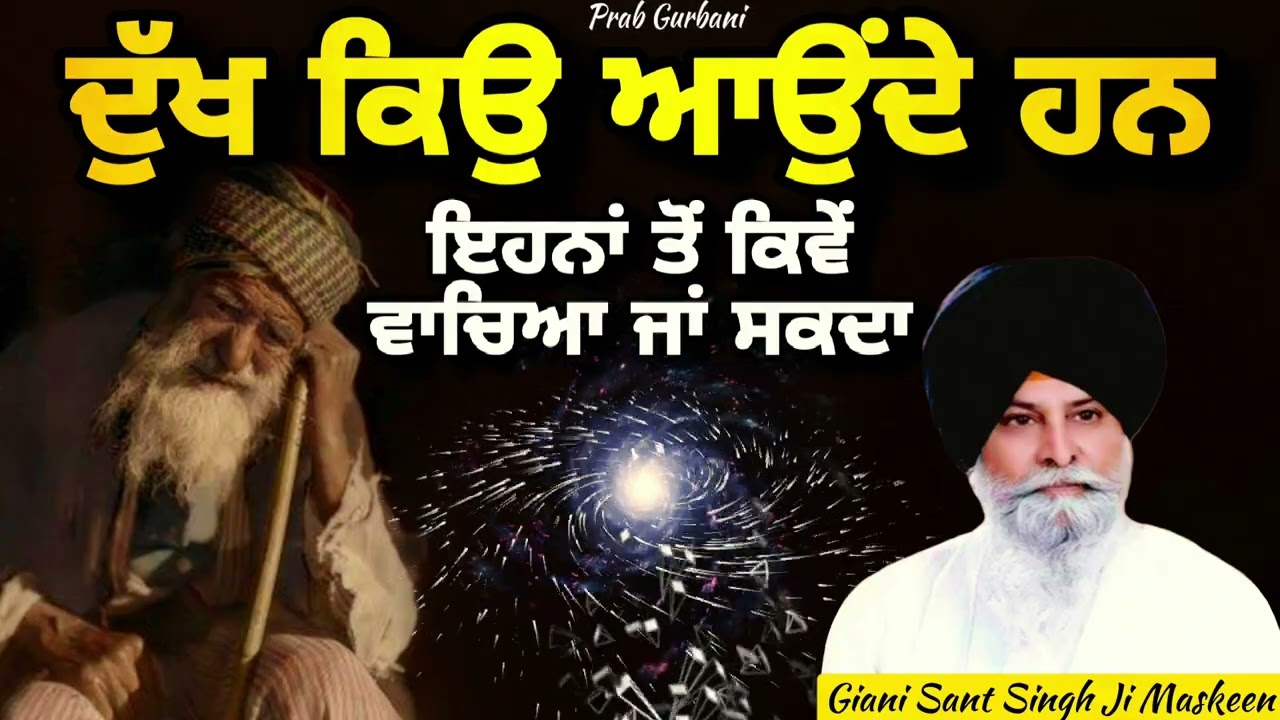ਦੁੱਖ ਕਿਉ ਆਉਂਦੇ ਹਨ ~ ਇਹਨਾਂ ਤੋਂ ਕਿਵੇਂ ਵਾਚਿਆ ਜਾ ਸਕਦਾ | Giani Sant Singh Ji Maskeen | Prab Gurbani
