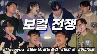 [고트룸 EP.01]│노래방에서 불꽃 튀는 대결... 찢었다! 속이 뻥 뚫리는 레전드 커버 8Vocal x 윤태용 서바이벌 프로젝트 #고음레전드 #노래커버 #노래대결 #윤태용