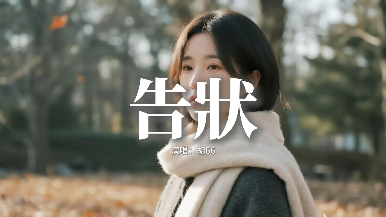 胡66 - 告狀『我要去找以前的你告狀，給他看看你讓我受的傷，他是否對你失望 是否也會迷茫，為何變成這樣。』【動態歌詞MV】