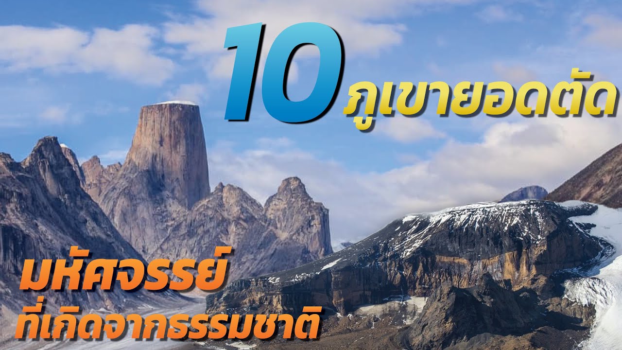 10 ภูเขายอดตัด ที่น่าทึ่งจากทั่วโลก