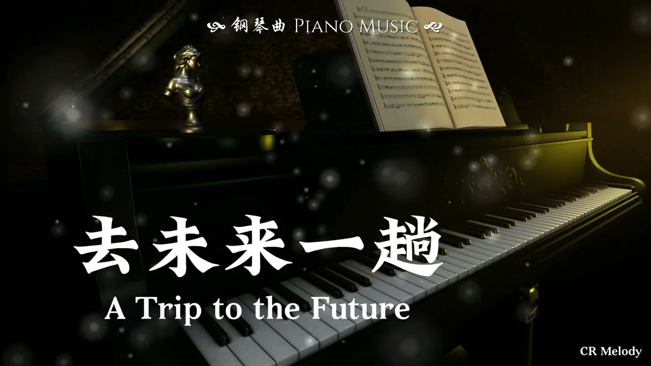 【Piano Cover | 钢琴还原版】去未来一趟 A Trip to the Future - 张杰 Jason Zhang（电影《熊出没·重启未来》主题曲）