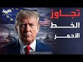 الخامسة ترمب تجاوز الخط الأحمر أوروبا تستعد للرد القاسي 