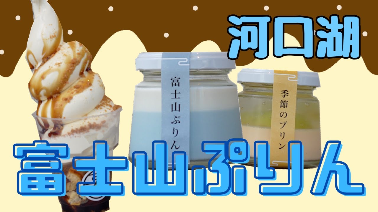 かわいいおいしい♫お土産にもぴったりなご当地ぷりん