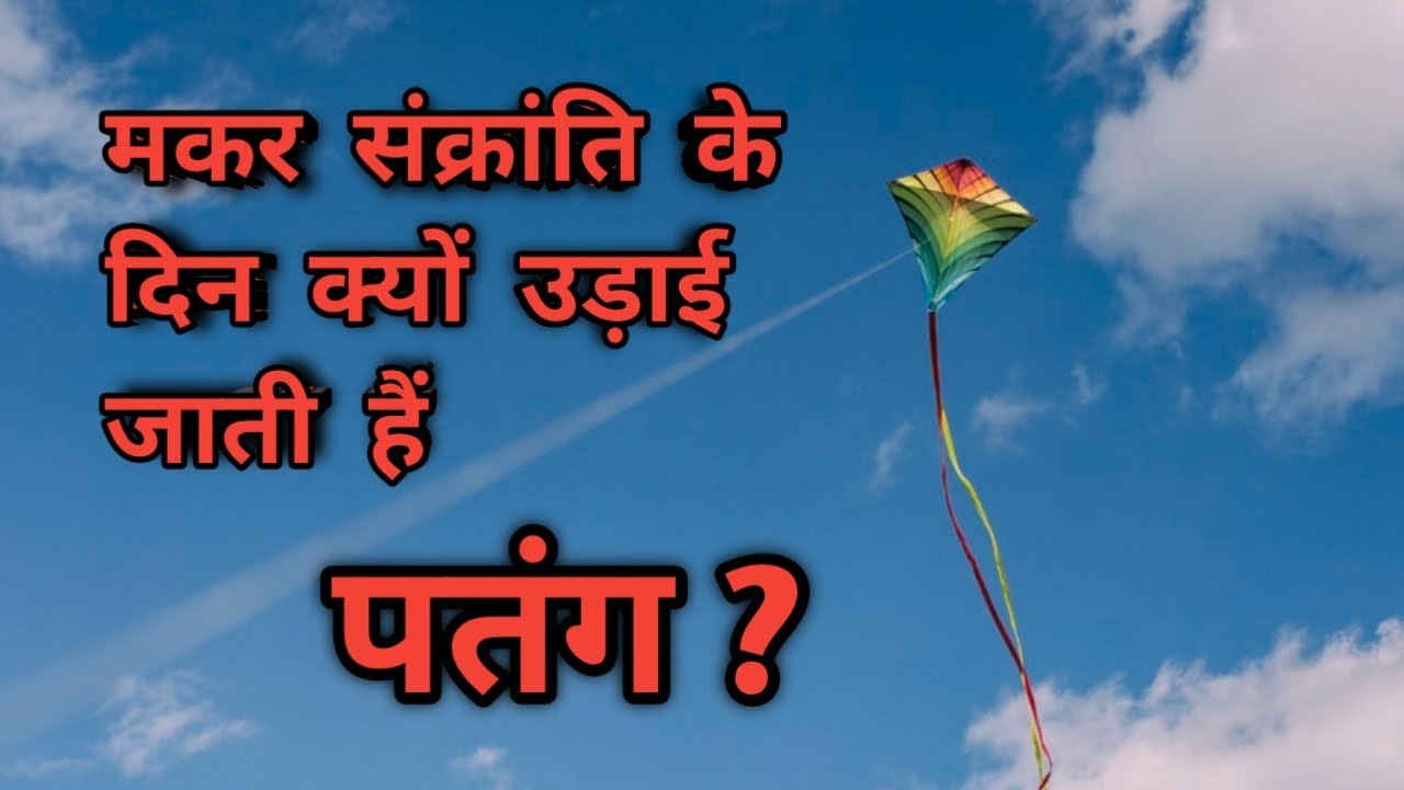 मकर संक्रांति के दिन क्यों उड़ाई जाती हैं पतंग ? Why do we fly kites