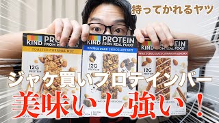 ジャケ買いしたプロテインバーが当たりだった件！まとめてレビューしたら美味しかった！強かった！優勝！KIND Barsプロテインバー