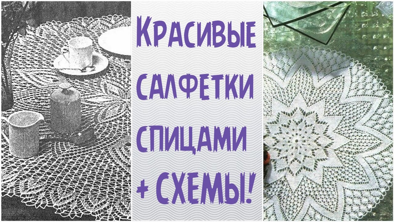 Красивые салфетки спицами + схемы!🌹🌷🌹