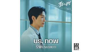 [Official Audio] OHYUL of LNGSHOT - Us, Now | 결혼의 완성 Original Sound Track Part.2