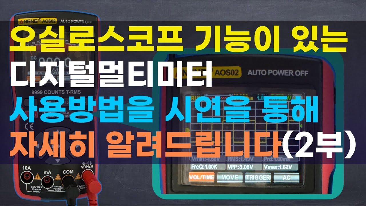 오실로스코프 기능이 있는 디지털멀티미터 사용방법을 시연을 통해 자세히 알려드립니다.(2부)