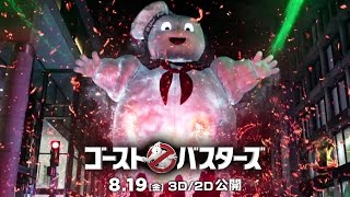 映画『ゴーストバスターズ』ゴーストアトラクション編 15秒