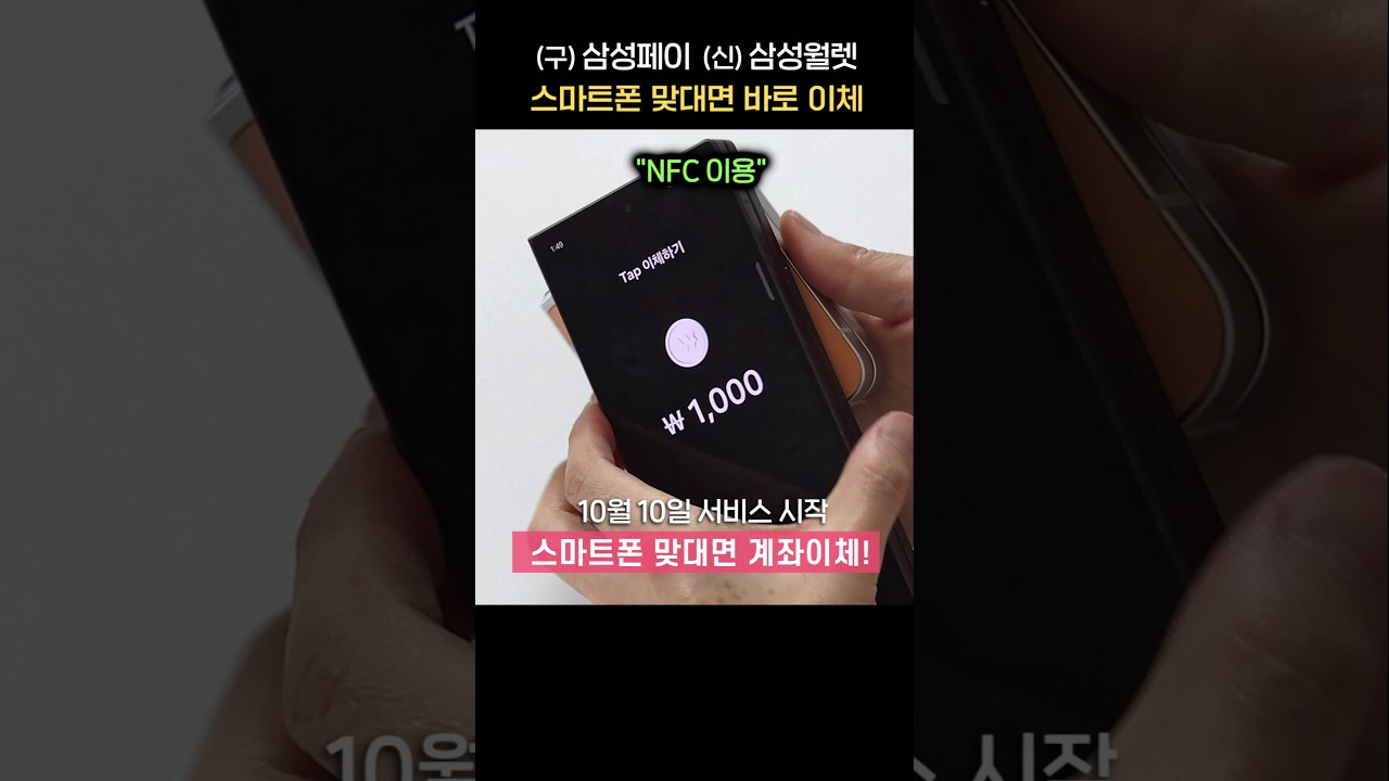 (신기능) 갤럭시폰 맞대면 바로 계좌이체! 삼성월렛 Tap 이체