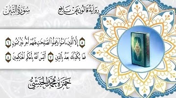 095 سورة التين برواية قالون عن نافع للقارئ حمزة محمد الحبشي