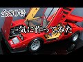 【デアゴスティーニ】1/8 ランボルギーニ カウンタック 1号から完成まで一気に作ってみた【DeAGOSTINI】FULL BUILD『1/8 Lamborghini Countach LP500S』
