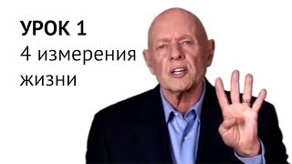 Стивен Кови – Достижение цели – Урок 1/5