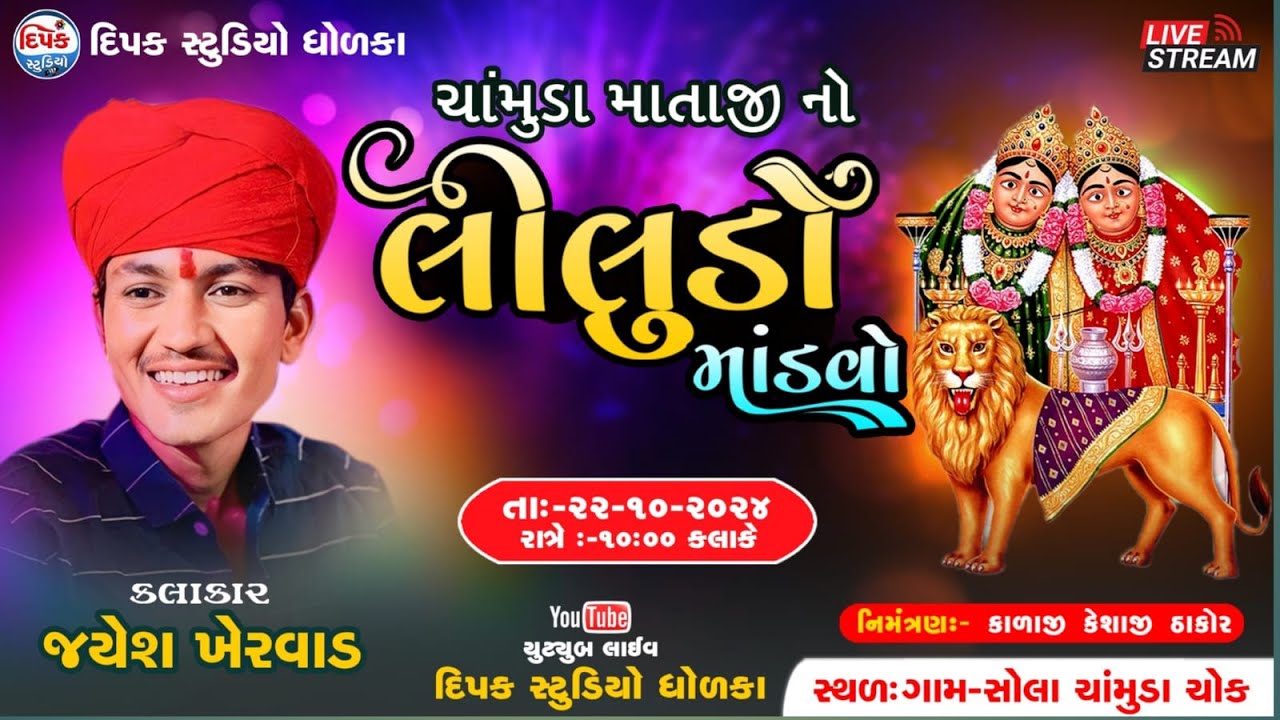 Jayesh Kharvada 🔴સોલા ગામ ll ચામુંડા માતાજી નો લીલુડો માંડવો ll Ramel Live 2024 ll