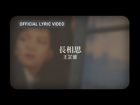YouTubeで王芷蕾 Jeanette Wang -《長相思》official Lyric Videoを視聴