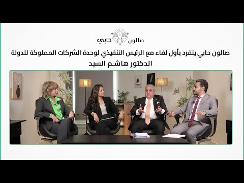 صالون حابي ينفرد بأول لقاء مع الرئيس التنفيذي لوحدة الشركات المملوكة للدولة د هاشم السيد الجزء 1