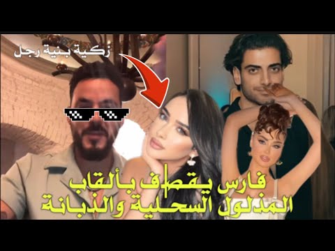 فارس يفجر ها ويفض ح نيكولاس ودعاء ولؤي ويحكي تفاصيل الشجار وكيف وقفت معه زكية وايمن وفؤاد ولارا