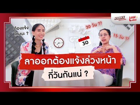 ลาออกต้องแจ้งล่วงหน้ากี่วันกันแน่ ? | Lawเคลียร์ EP.05
