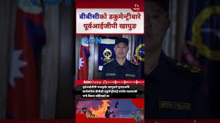 Former Nepal Police Chief Calls BBC Gen Z Documentary ‘Serious Manipulation’ Before Polls