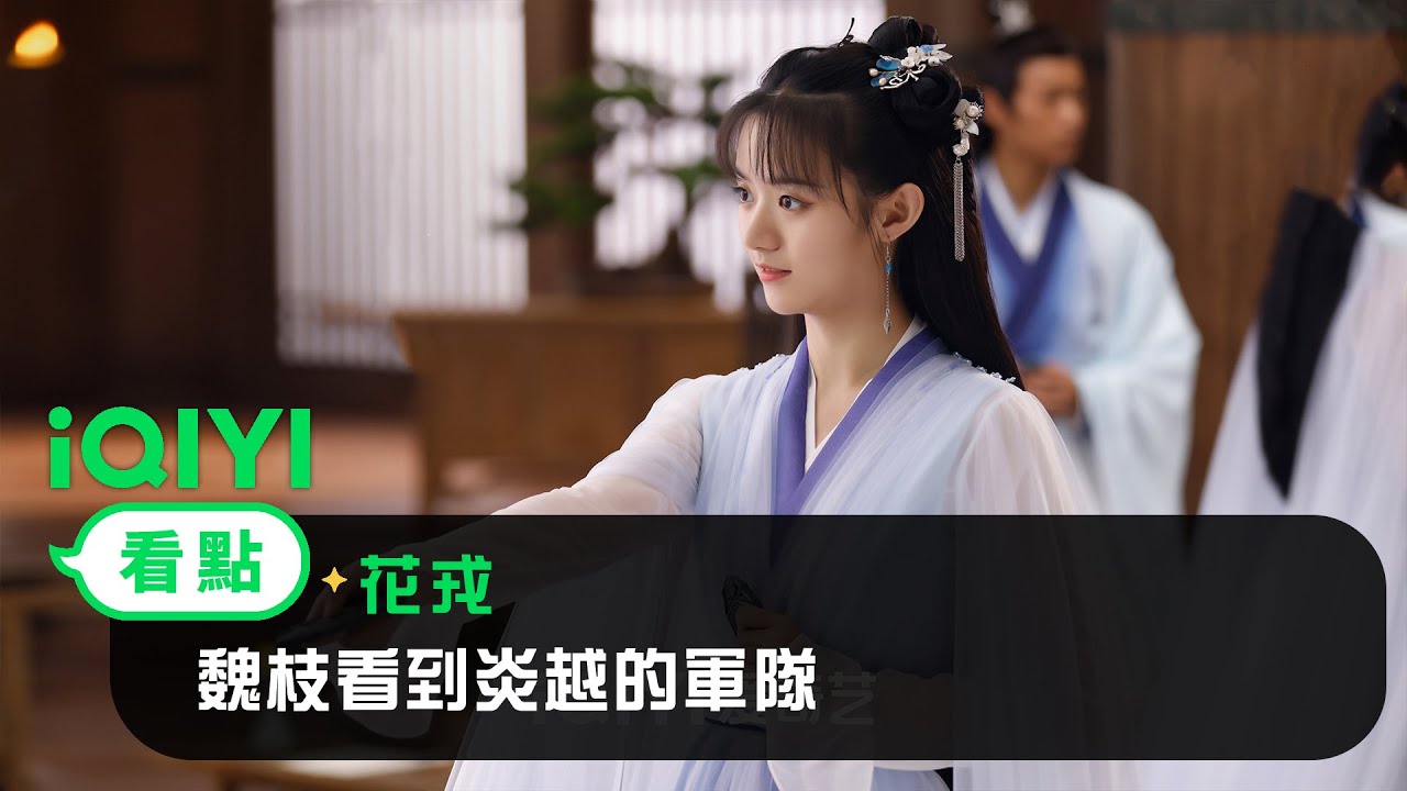 《花戎》EP18看點：魏枝看到炎越的軍隊 | 愛奇藝
