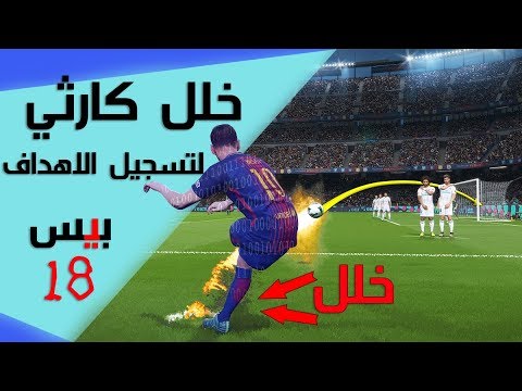 خلل في بيس 18 يمكنك تسجيل اهداف مضمونة