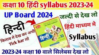 class 10 hindi syllabus 2023-24 up board / up board class 10 hindi syllabus 2023-24