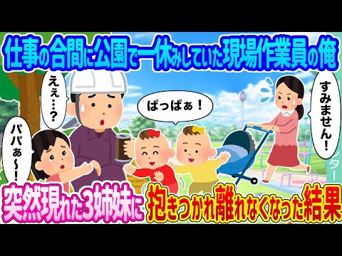 【2ch馴れ初め】仕事の合間に公園で一休みしていた現場作業員の俺 →突然現れた3姉妹に抱きつかれ離れなくなった結果 ...【ゆっくり】