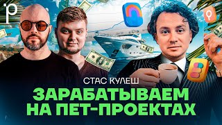 Инди-хакинг: как программисту работать на себя | Доход на пет-проектах | Podlodka Podcast #375