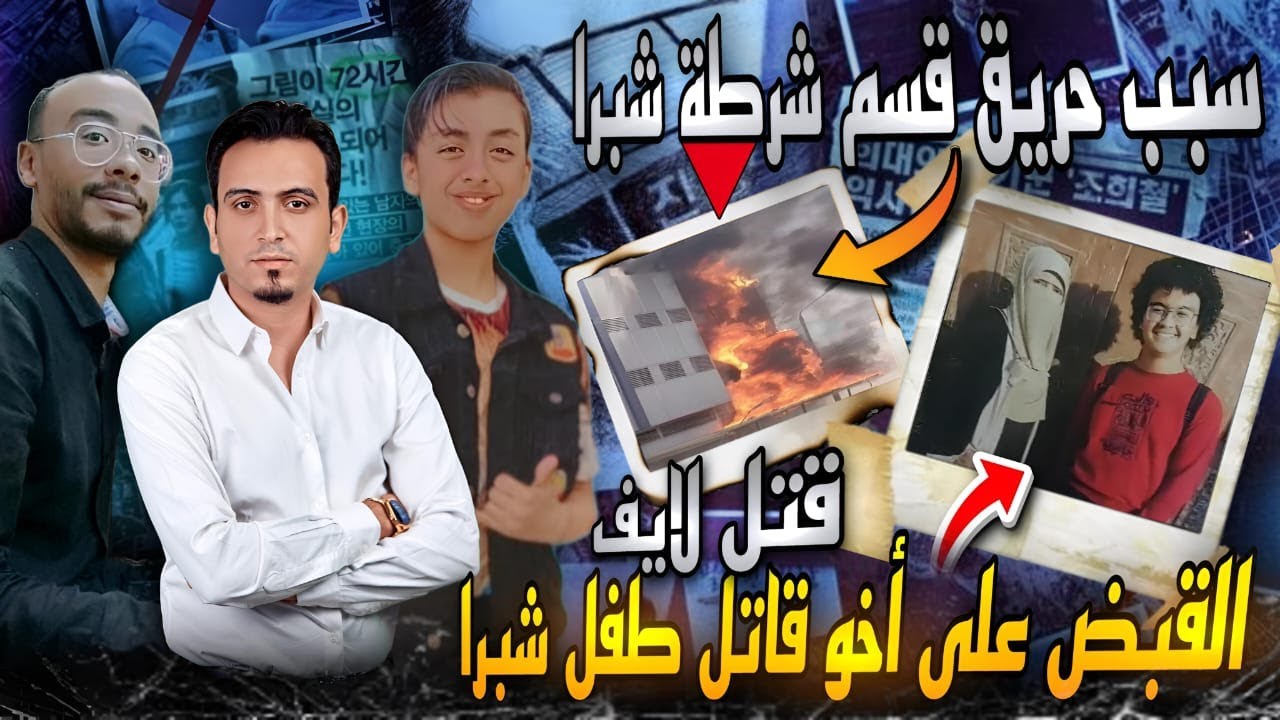 القبض على شقيق قاتل شبرا الخيمة..بيصور كلاب ميتة لايف..الكيان السبب ولغز حريق قسم الشرطة!