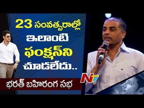 Dil Raju About Bharat Ane Nenu @ Bharat Bahiranga Sabha || Mahesh Babu || Jr NTR