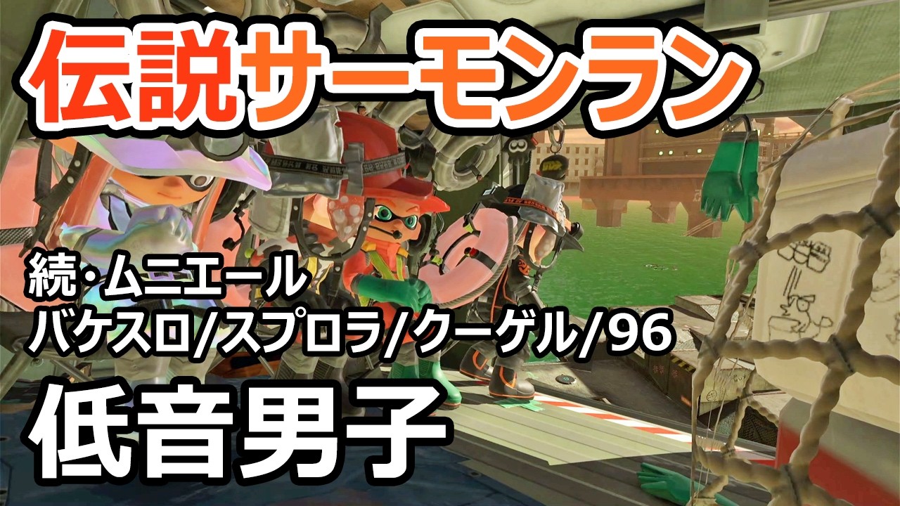 【サーモンランNW】クーゲルをちゃんとリチャージして火力を出します【スプラトゥーン3】