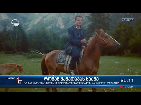 რომან შამათავას საქმე - სააკაშვილის და მისი გარემოცვის მორალური სტანდარტები