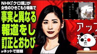 【また】NHK「クロ現」が女性のひきこもり特集で事実と異なる報道をし訂正とおわびが話題