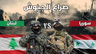 صراع الجيوش || المقارنة العسكرية بين سوريا و لبنان 2022( حسب غلوبال فاير باور )