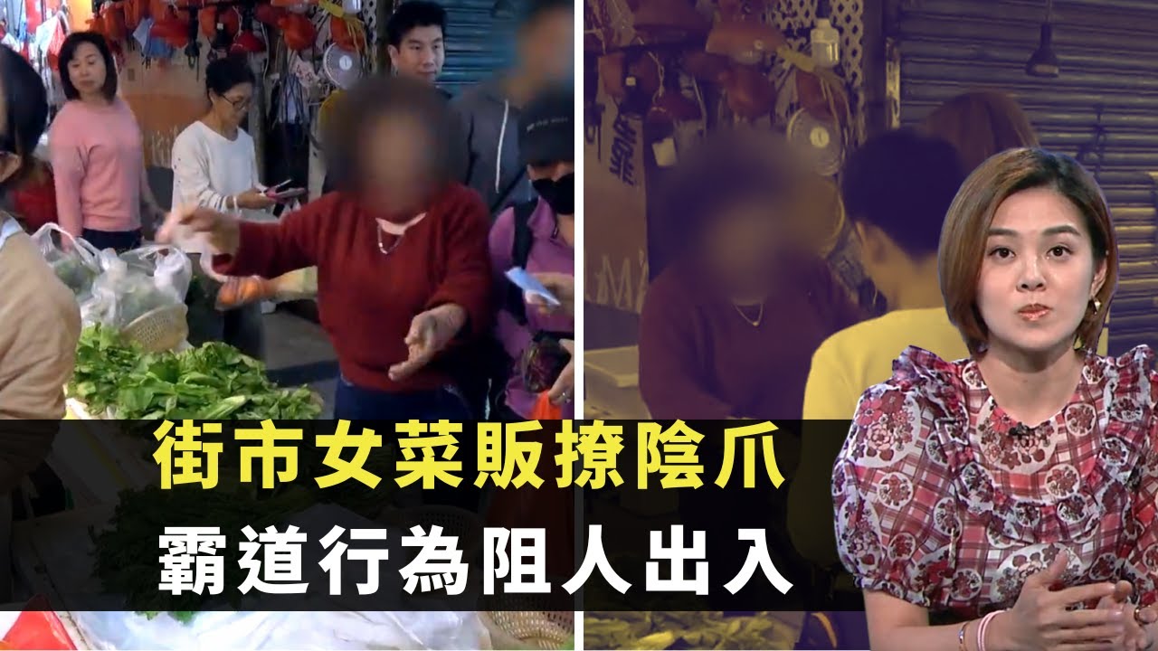 東張西望｜街市惡女違規擺檔｜被魚販讚有正義感｜惡女辯護非法賣菜稱人人無恥｜黃耀英 朱凱婷