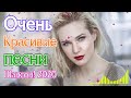 Вот Сборник Самые крутые песни Шансон! года 2020 💖 Топ песни года. 2020 💖 Новинки песни июль 2020