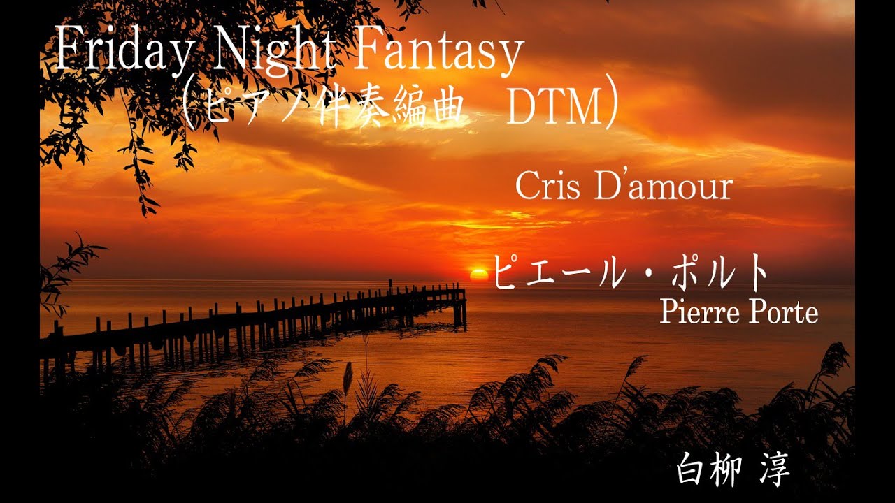 Friday night Fantasy （Cris D'amour）トランペット＆ピアノ伴奏に