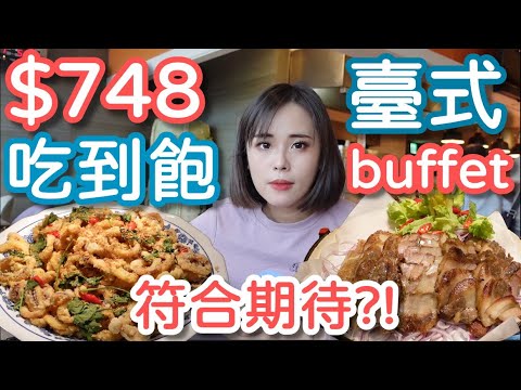 748吃飯店buffet！各國料理大亂鬥，這價錢符不符合期待呢？！臺北凱達大飯店百宴自助餐